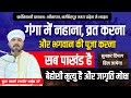 गंगा में नहाना, व्रत करना और भगवान की पूजा करना सब पाखंड है | बेहोशी मृत्यु है और जागृति मोक्ष 🔥