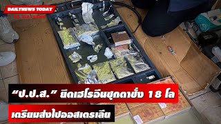 แป้งของใคร? “ป.ป.ส.” ยึดเฮโรอีนซุกตาชั่ง 18 โล เตรียมขนส่งไปออสเตรเลีย | DAILYNEWSTODAY 16/03/66