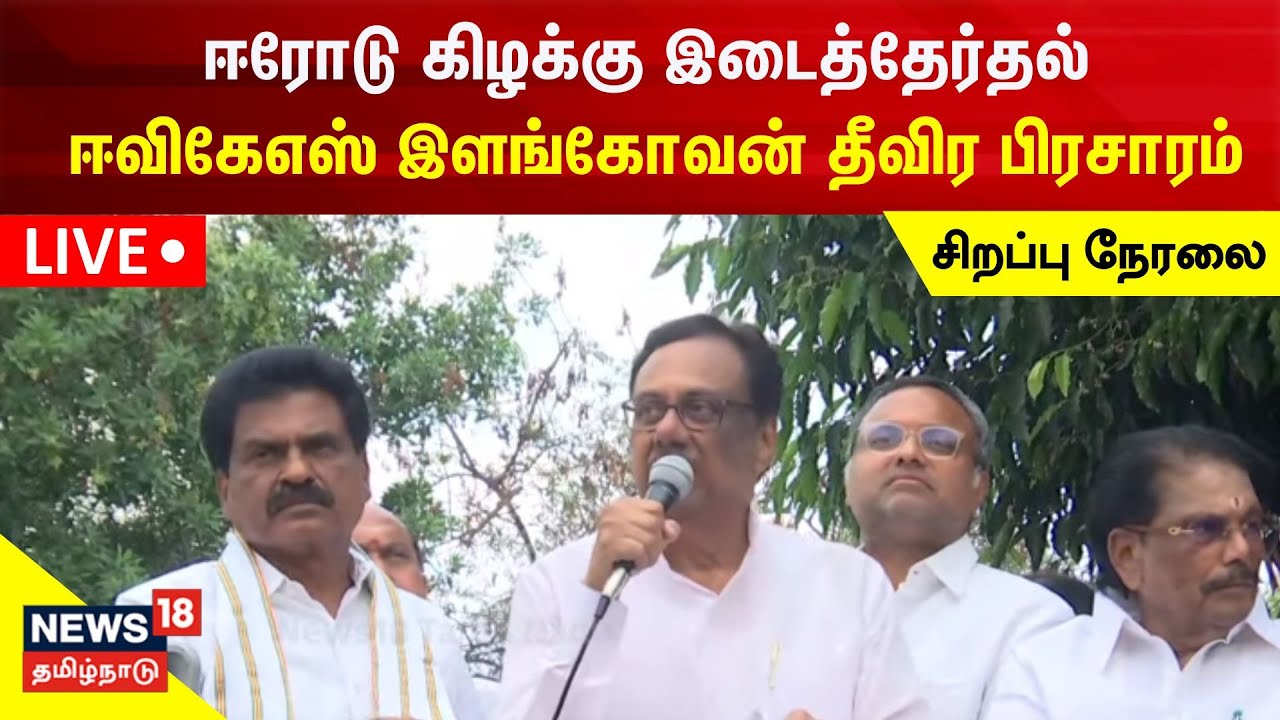 🔴LIVE : EVKS Elangovan Campaign In Erode | ஈரோடு கிழக்கு இடைத்தேர்தல் ...