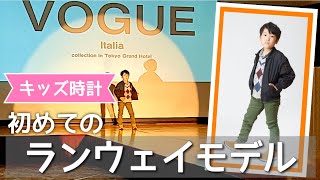 初めてのランウェイモデル【キッズ時計】VOGUE Italia Collection in Tokyo Grand Hotel 2022.11