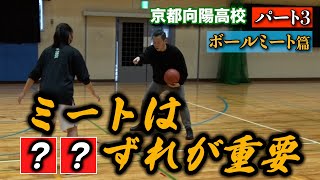 【ボールミート篇】京都府立向陽高校女子バスケ部でクリニックを実施！パート3