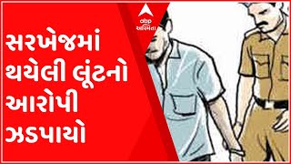 અમદાવાદઃ સરખેજમાં થયેલી લૂંટનો આરોપી ઝડપાયો, જુઓ કેવી રીતે ચલાવી હતી લૂંટ?