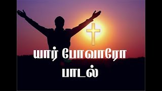 யார் போவாரோ பாடல்  | Blessing Youth Mission | Tamil Christian Song | Messiyah Media