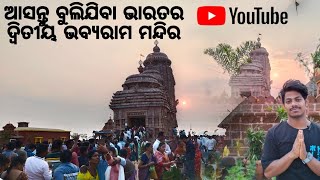 ଆସନ୍ତୁ ବୁଲିଯିବା ଭାରତର ଦ୍ଵିତୀୟ ଭବ୍ୟରାମ ମନ୍ଦିର🙏🏼