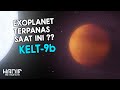 Kepoin Planet Terpanas di Alam Semesta | KELT-9b  #KP 01