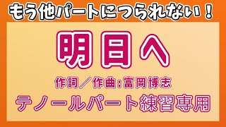 【パート練習】【合唱曲】テノール向け！合唱曲「明日へ」 歌詞付き