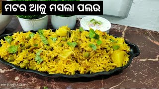 ମସଲା ଦାର୍ ମଟର ଆଳୁ ପଲଉ ଖାଇଲେ ବିରୀୟାନି ଭୁଲି ଯିବେ ।Matar Aloo Pulao Recipe /Aloo Matar masala Pulao |