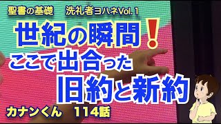 #旧約と新約!はここで出合った！　#バプテスマのヨハネとイエス #聖書の基礎カナンくん114話