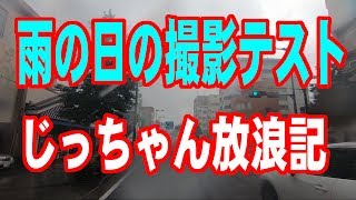 雨の中の撮影テストしてみた。