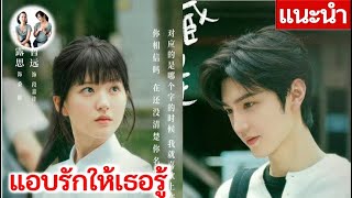 แนะนำ แอบรักให้เธอรู้ | Hidden Love (2023 รอประกาศ)