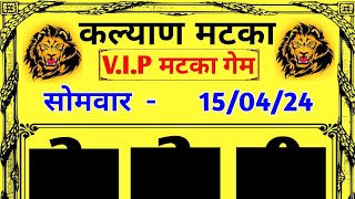 #कल्याण_मटका 15-04-2024 स्पेशल दो अंक सिंगल ओपन, जोड़ी, पाना, फिक्स OTC गेम कल्याण फ्री गेम