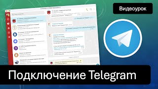 Как подключить Telegram к 1С-Коннект