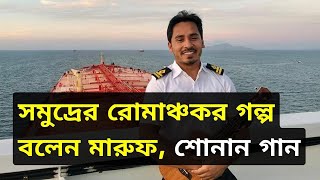 সমুদ্রের রোমাঞ্চকর গল্প বলেন মারুফ, শোনান গান