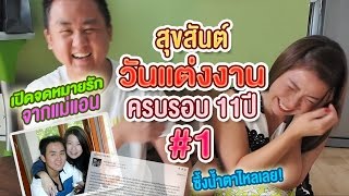 พ่ออิน แม่แอนสุขสันต์วันแต่งงานครบรอบ 11 ปี #1 เปิดจดหมายรักจากแม่แอน ซึ้งน้ำตาไหลเลย