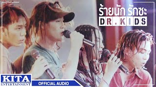 ดร.คิดส์ - ร้ายนักรักซะ (OFFICIAL AUDIO)