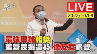 最強母雞相挺 藍營競選造勢 侯友宜讚聲LIVE