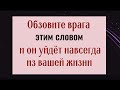 1 раз обзовите так своего врага и он навсегда исчезнет из вашей жизни