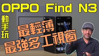 OPPO Find N3 開箱 最令人驚艷居然是智慧多工視窗