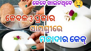 କେବଳ 3 ପ୍ରକାର ସାମଗ୍ରୀରେ ମଜାଦାର କେକ୍ 🤤#luckylifestylevlogs