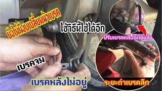 เบรคจม. เบรคหลังไม่อยู่. แก้ง่ายๆ