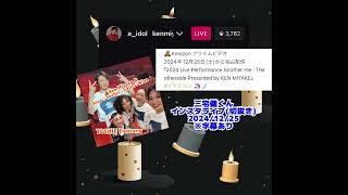 #三宅健 くん【#インスタライブ🎄】#字幕