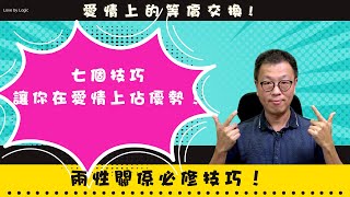 【兩性】女人戀愛佔優勢的七個技巧 ｜愛情上的等價交換