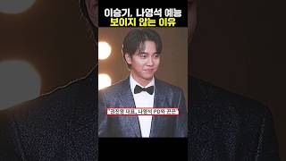 이승기가 나영석 예능에 보이지 않는 이유