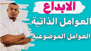 الابداع *** هل الابداع يعود الى عوامل نفسية(ذاتية) أم الى عوامل موضوعية؟ 3آداب و فلسفة؟