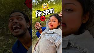 এত মজা আগে জানতাম না 😜😜😜#youtubeshorts #funny #comedyvideos #trending #shorts