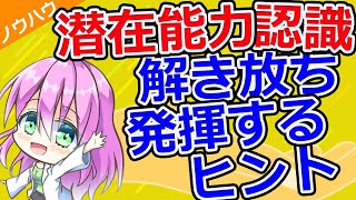 【ノウハウ】認識されていない力の可能性を解き放つ。潜在能力や未知の力を発揮するヒント【第73回】