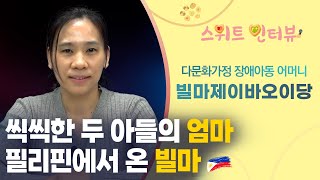 필리핀에서 온 빌마제이바오이당. 다문화가정 장애아동 어머니의 이야기｜ 스위트 인터뷰 12회