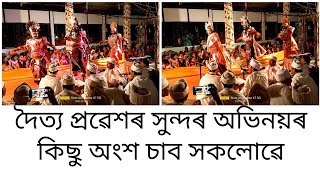 #দৈত্য প্ৰৱেশৰ সুন্দৰ অভিনয়ৰ কিছু অংশ সকলোৱে এবাৰ চাব