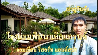 โรงแรมพินนาเคิลแกรนด์ จอมเทียน | Pinnacle Grand Jomtien Resort and Beach Club | รีวิวที่พัก4ดาว