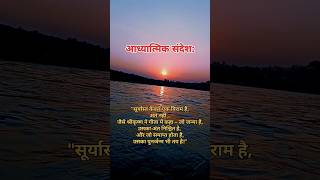 हर अंत एक नई शुरुआत है #shorts #motivation #bhaktivichar #trending #viralvideo #mahakumbh