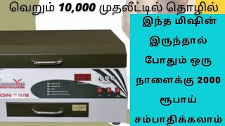 வெறும் 10000 முதலீட்டில் தொழில்/Business with an investment of just 10000/#businessideas #tamil