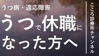 【うつ病・適応障害】うつで休職になった方へ【療養のコツなど精神科医が11分でまとめ、アニメあり改善版】