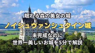 【ノイシュヴァンシュタイン城】ドイツ三大名城について解説#お城 #ドイツ #観光 #歴史 #旅行