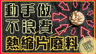 動手做金色胸針|熱縮片廢物利用|胸針制作|手作DIY|立體別針制作|熱縮片+滴膠+金箔|动手做 金色胸针|热缩片废物利用|胸针制作|手作DIY|立体别针制作|热缩片滴胶金箔|ChingLee'sArt