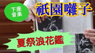 日本の伝統芸能【歌舞伎】の三味線で弾く下座（黒御簾)音楽「祇園囃子」合方　京都祇園祭りのお囃子風。「夏祭浪花鑑」で主演の団七が意地悪な舅を殺す場面で使われている。＃Shamisen#歌舞伎ましょう