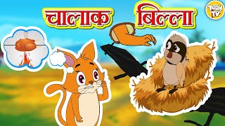 चालाक बिल्ला l Hindi Moral Stories l Stories In Hindi l Hindi Story l Bedtime Story l Toonkids Hindi