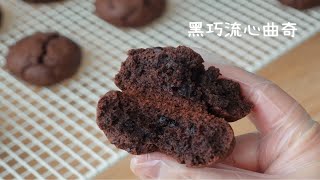 美式趣多多🍪软心巧克力曲奇饼干·新手教程