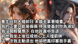 【一口氣看完】重生回到大婚前日 未婚夫拿著婚書：我的正妻只能是薇薇 待我登基封你為淑妃，我沒鬧輕聲應下 在他詫異中告退，前世我坐上後位成他心上人擋箭牌，這一次我主動退出 他卻把鳳印塞我手裏…