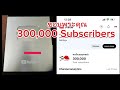 เพลงขอบคุณ ผู้ติดตามครบ 300 000 subscribers