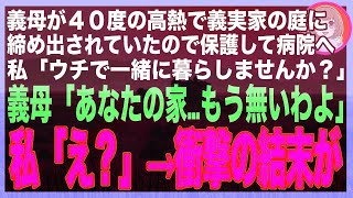 【スカッと】義母の還暦祝いに義実家へ行くと40度の高熱で締め出されている義母が…急いで保護し病院へ。私「ウチで暮らしませんか？」義母「あなたの家もう無いわよ」私「え？」→家を見に行くと更地が広がって…