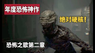 【游戏读品】黑暗怪物侵入现实？年度神作《恐怖之歌》第二章故事