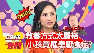 父母教養太嚴格！孩子罹患厭食症僅剩25kg？！【醫師好辣】20191120 part4 EP848 田知學 黃瑽寧 2