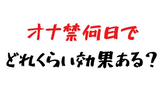 オナ禁は何日やれば、どれくらいの効果があるの？