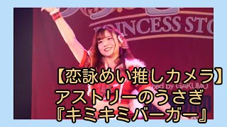 【恋詠めい推しカメラ】 アストリーのうさぎ『キミキミバーガー』プリンセス物語東名阪ツアー