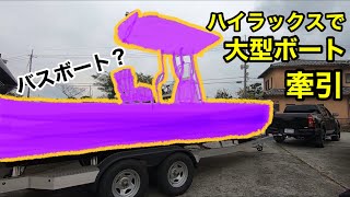 【トヨタハイラックス×バスボート？】TOYOTA HILUX SKEETER SX240 牽引してみた