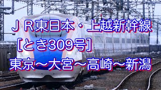 ＪＲ東日本・上越新幹線［とき309号］東京〜大宮〜高崎〜新潟